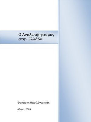 cover image of Ο Αναλφαβητισμός στην Ελλάδα